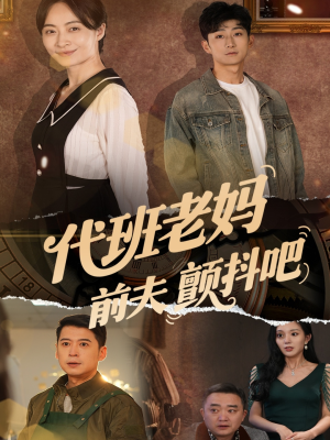 【代班老妈渣爹颤抖吧】108集短剧免费在线畅看