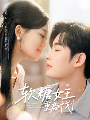 【软糖女王重启计划】60集夸克网盘短剧随时看