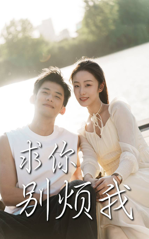 【求你别烦我】60集短剧免费全集览观