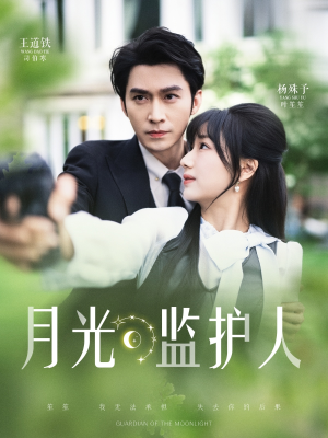 【月光监护人】70集在线短剧免费轻松看
