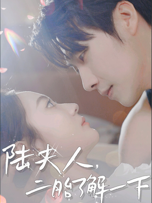 【陆夫人，二胎了解一下】83集免费短剧在线赏看