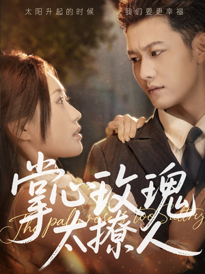 掌心玫瑰太撩人(61集) 掌心玫瑰太撩人(61集)热门短剧免费看