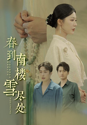 【春到南楼雪尽处】85集短剧完整版免费看