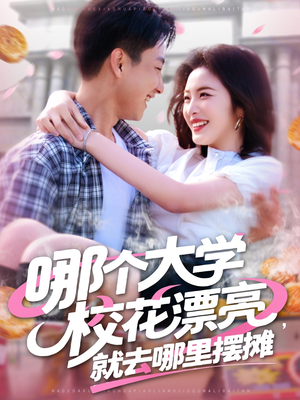 【哪个大学校花漂亮就去哪里摆摊】171集短剧免费全集赏视