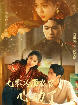 【七零冷面教官心动了】51集免费短剧在线畅看