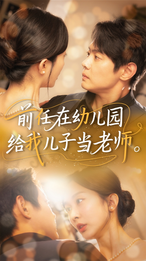 【前任在幼儿园给我儿子当老师】68集短剧免费全集直瞧