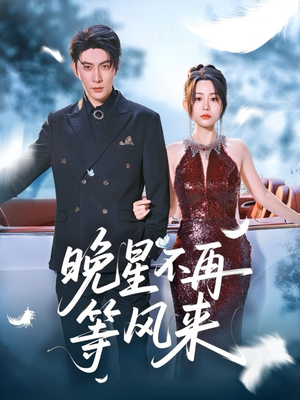 【晚星不再等风来】65集全网短剧免费在线直看