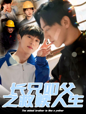 【长兄如父之救赎人生】30集在线短剧完整观看