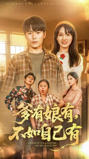 【爹有娘有，不如自己有】65集短剧在线免费全览看