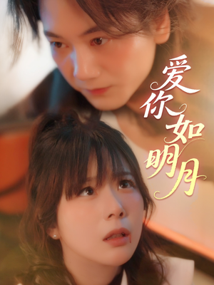 【爱你如明月】50集精彩短剧即点即看