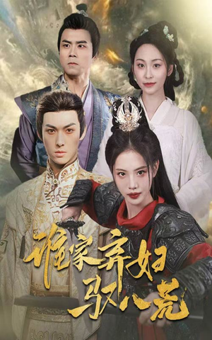 【谁家弃妇驭八荒】59集短剧免费高清在线看