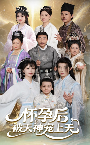 【怀孕后被天神宠上天】70集短剧全集在线赏看