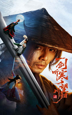 【一剑听寒望川归】50集短剧免费观赏全集