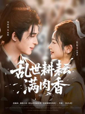 【乱世耕耘满肉香】91集短剧免费高清在线看