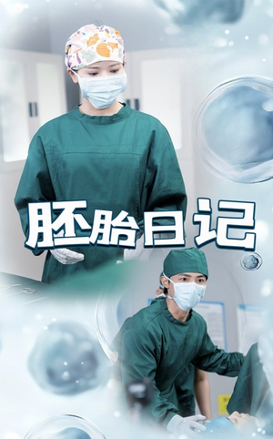 【孕爱实验室】54集短剧免费高清在线看