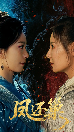 【凤还巢】61集免费短剧在线赏阅