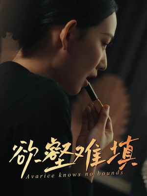 【欲壑难填】50集短剧免费全集线上赏看