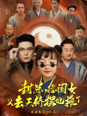 【封总您闺女又去天桥摆摊了】62集短剧全集免费看