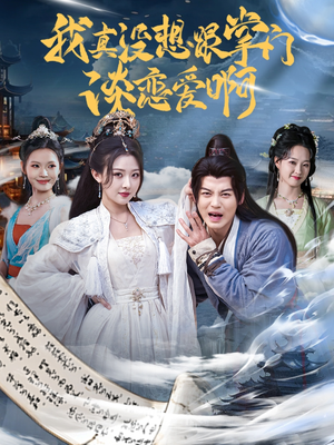 【我真没想跟掌门谈恋爱啊】68集高清短剧免费畅看全集