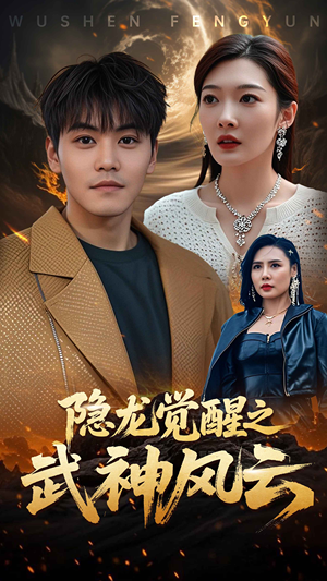 【隐龙觉醒之武神风云】80集在线免费短剧观全