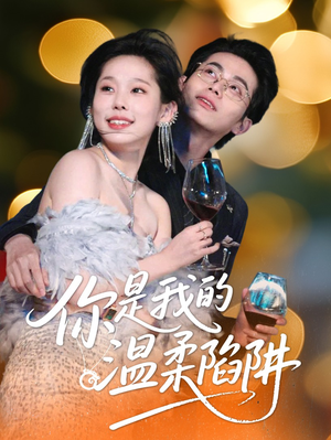 【你是我的温柔陷阱】55集免费在线看短剧集