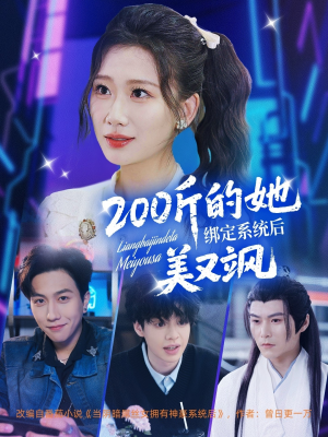 【200斤的她绑定系统后美又飒】82集短剧免费在线看全集