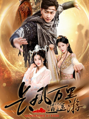 【长风万里逍遥游】70集免费短剧全集尽情看