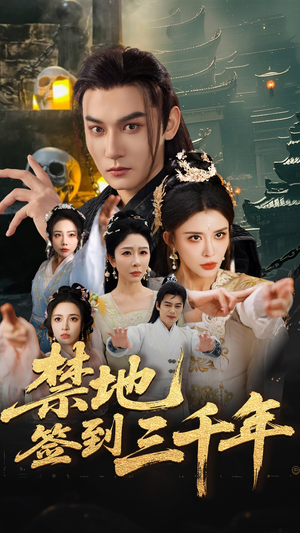 【禁地签到三千年】70集短剧全集在线免费览