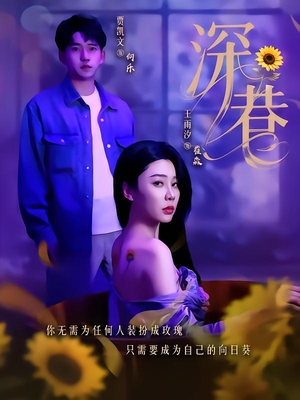 深巷(59集) 深巷(59集)短剧免费观看