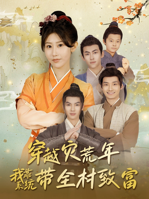 【穿越灾荒年我靠系统带全村致富】100集免费短剧全集在线高清看