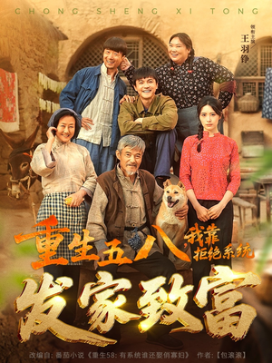 【重生五八，我靠拒绝系统发家致富】81集免费短剧在线全集看