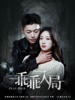 【乖乖入局】84集短剧免费在线全集观