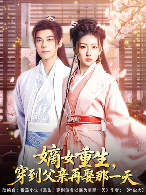 【嫡女重生，穿到父亲再娶那一天】90集免费在线短剧全集赏