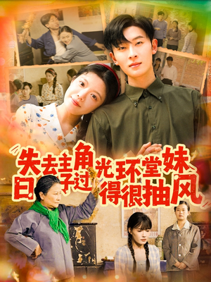 【失去主角光环堂妹日子过得很抽风】120集短剧全集免费观看