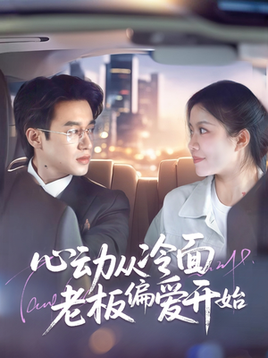 【心动从冷面老板偏爱开始】70集短剧全集免费在线赏