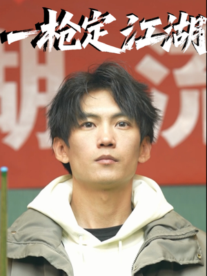 【一枪定江湖】52集在线短剧免费全集速看