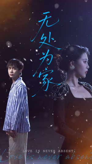 【无处为家】99集短剧免费全集一键观看