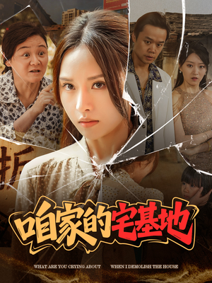 【咱家的宅基地】56集免费短剧在线完整看