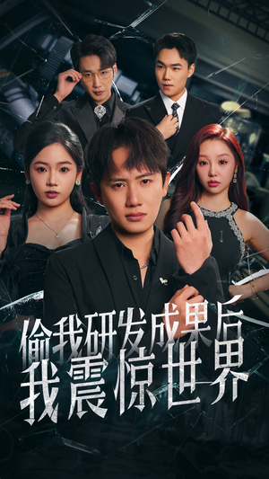 【偷我研发成果后我震惊世界】76集短剧全集免费览看