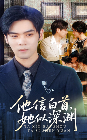 【他信白首她似深渊】59集在线短剧免费畅看