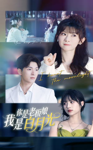 【你是老板娘我是白月光】59集免费短剧全集速看