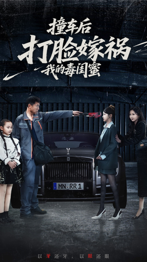 撞车后打脸嫁祸我的毒闺蜜(22集) 撞车后打脸嫁祸我的毒闺蜜(22集)短剧热门合集