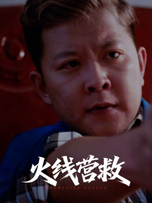 火线营救(18集) 火线营救(18集)短剧太好看了吧
