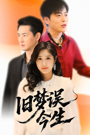 【旧梦误今生】60集短剧全集免费即点看