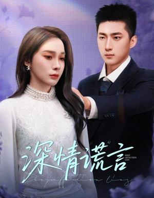 【深情谎言】41集短剧资源免费在线播放中