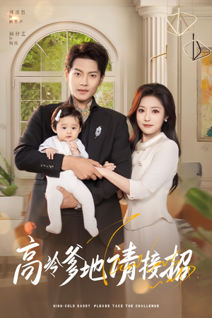 【高冷爹地请接招】80集在线免费短剧全看