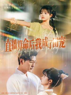 【直播算命后我成了团宠】74集短剧免费高清在线看