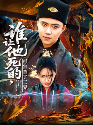 【谁让他死的可害苦了三界】100集短剧在线免费全集瞧