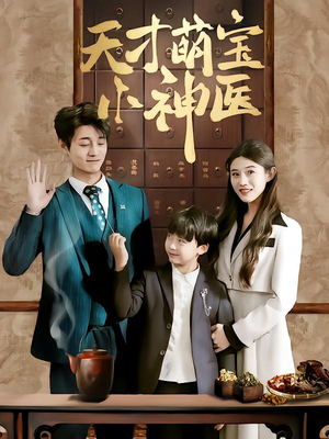 【天才萌宝小神医】70集短剧免费高清观看