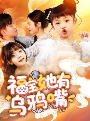 【福宝她有乌鸦嘴】77集在线免费短剧全集观览